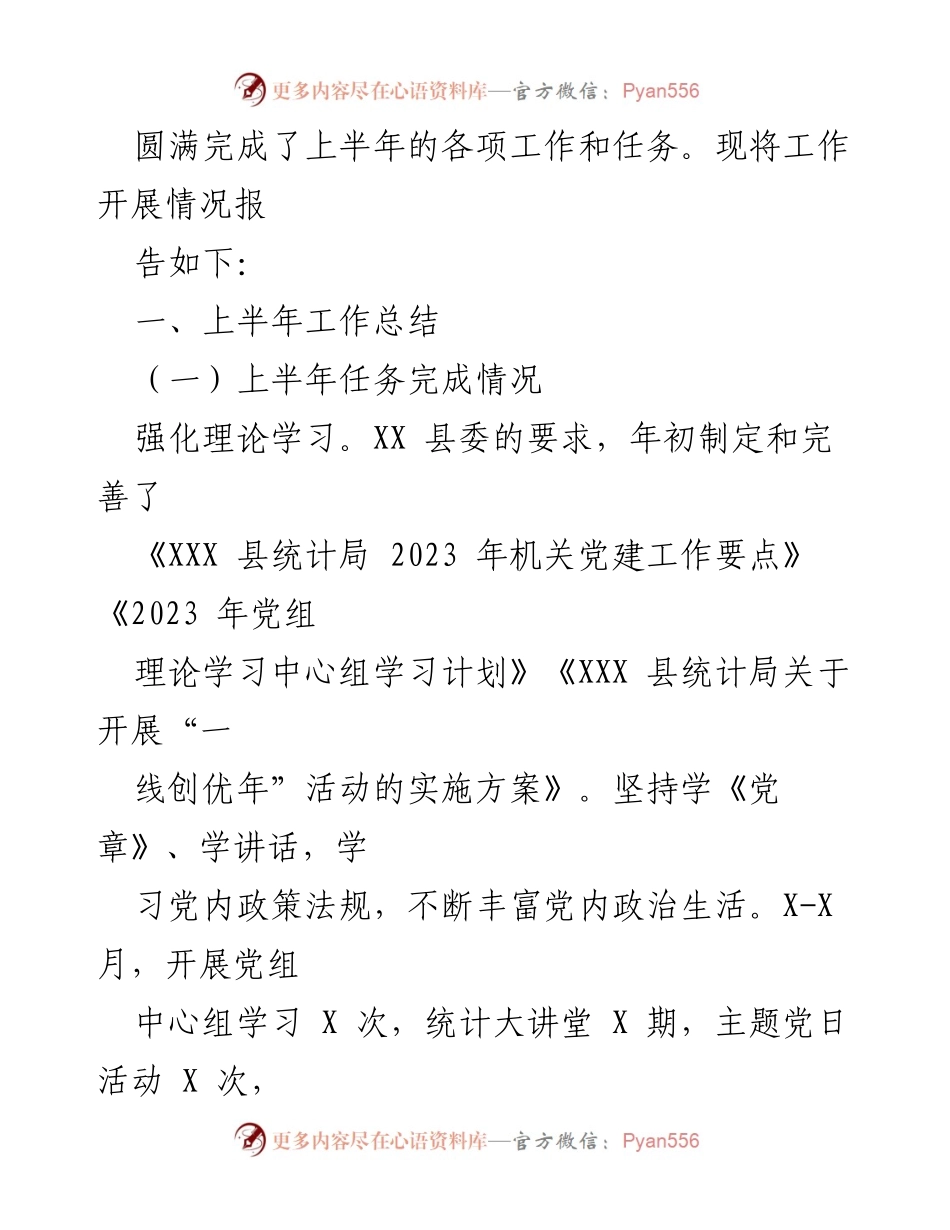 [工作总结] 统计局 - 2023年上半年统计工作总结报告.docx_第2页