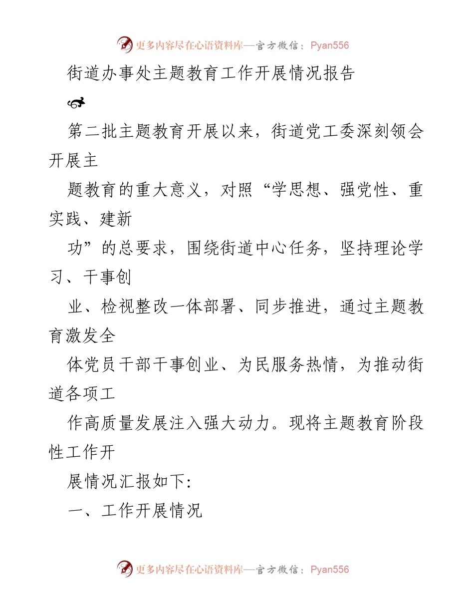 [工作总结] 街道办事处 - 主题教育工作开展情况报告.docx_第1页