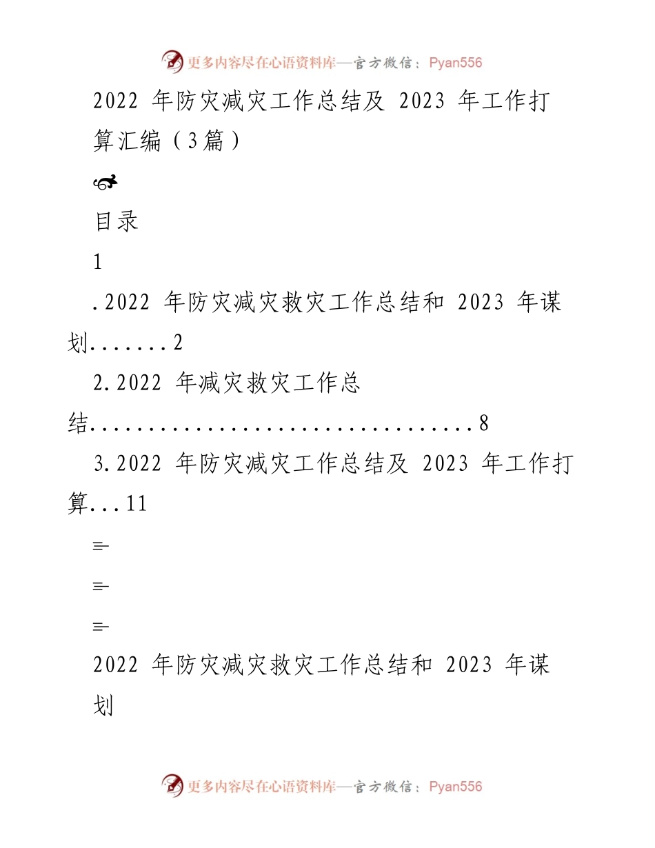 [工作总结] 防灾减灾工作会议 - 2022年防灾减灾工作总结与2023年工作规划.docx_第1页