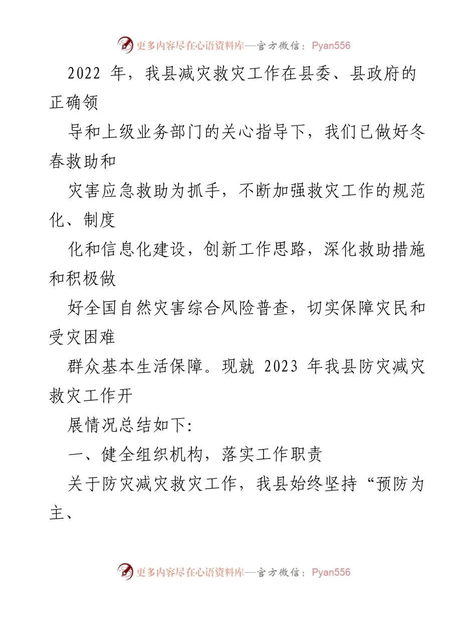 [工作总结] 防灾减灾工作会议 - 2022年防灾减灾工作总结与2023年工作规划.docx_第2页