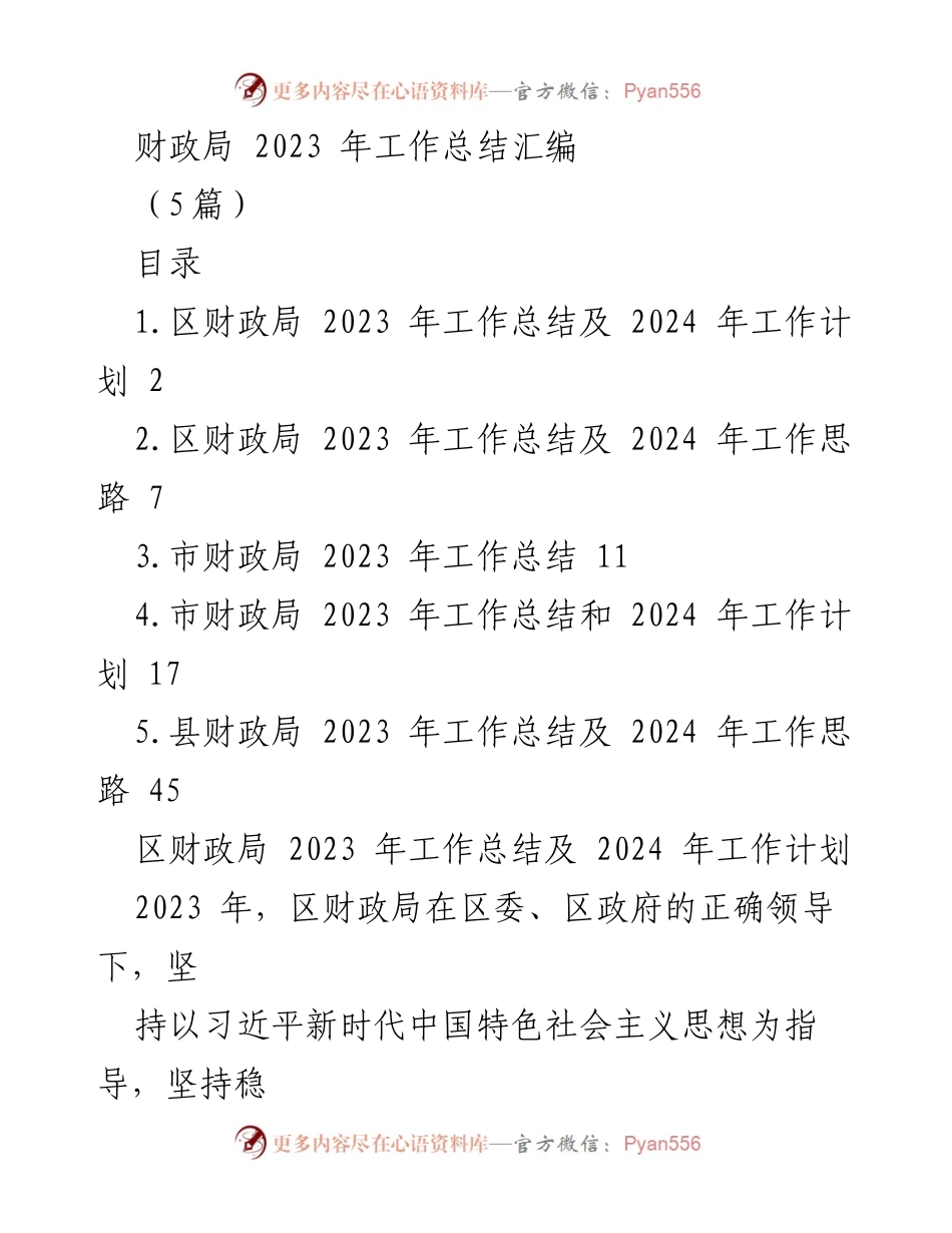 [工作总结] 财政局 - 2023年财政局工作总结及2024年工作计划_1.docx_第1页