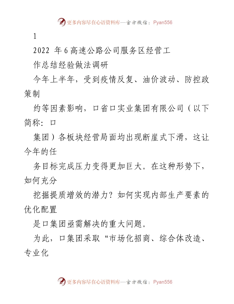 [工作总结] 经营管理 - 高速公路公司服务区经营创新与提效总结.docx_第1页