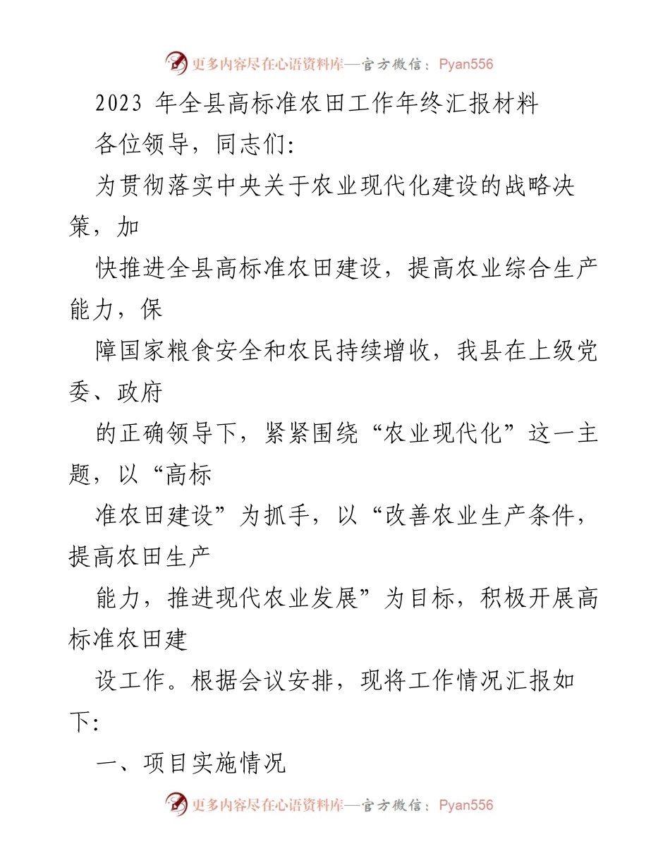 [工作总结] 高标准农田建设 - 2023年全县高标准农田建设工作年终汇报.docx_第1页