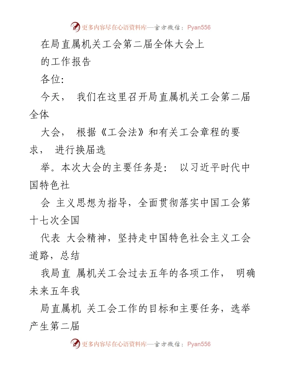 [工作报告] 工会全体大会 - 局直属机关工会工作总结与未来展望.docx_第1页