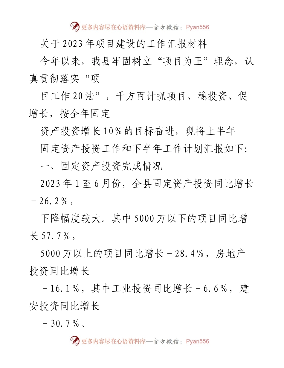 [工作总结] 项目建设工作汇报 - 2023年上半年固定资产投资工作总结及下半年计划.docx_第1页