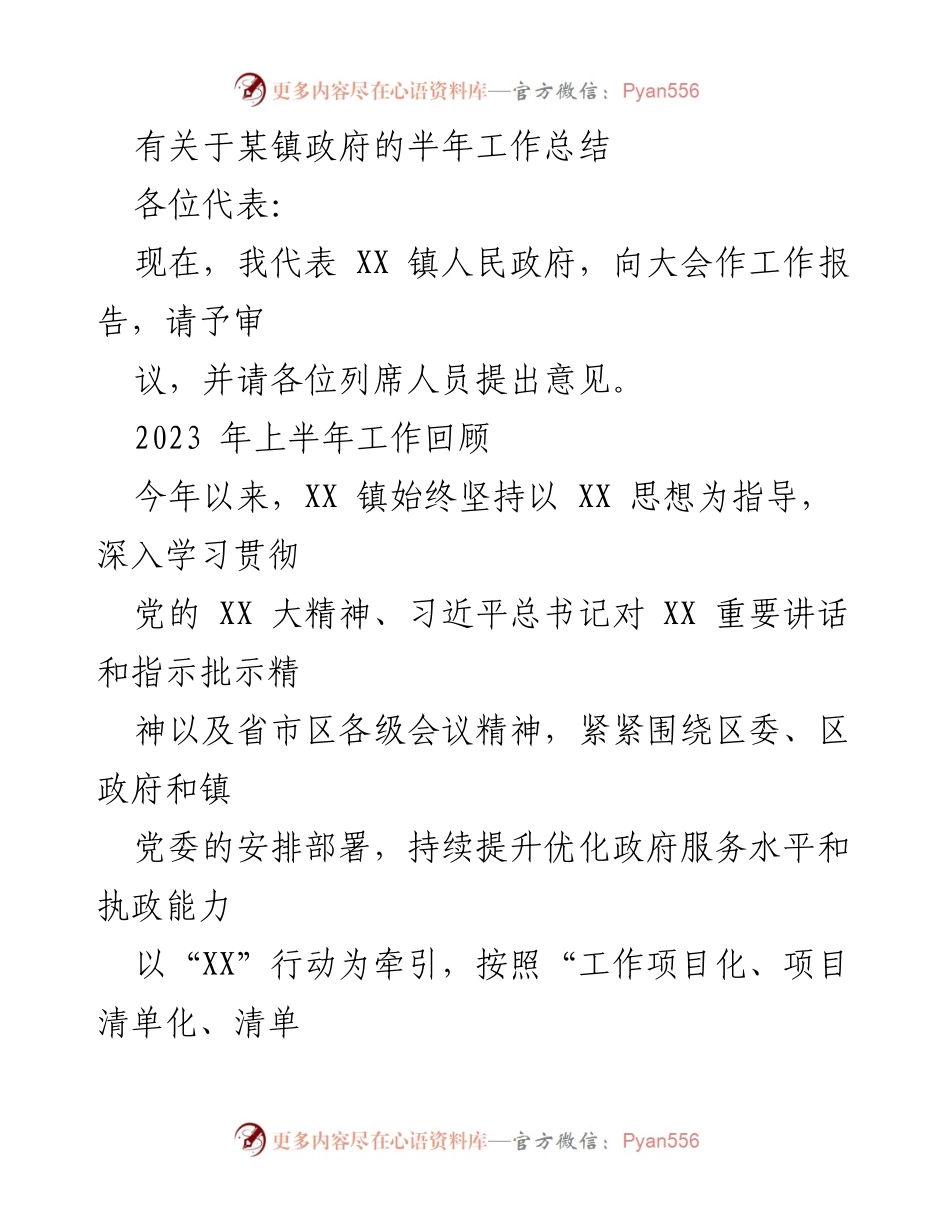 [工作总结] 镇政府会议 - XX 镇2023年上半年工作总结报告_1.docx_第1页