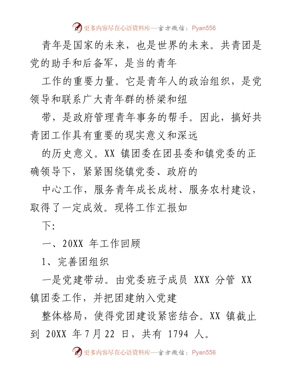 [工作总结] 青年工作 - XX 镇团委202X年工作汇报及成效分析.docx_第1页
