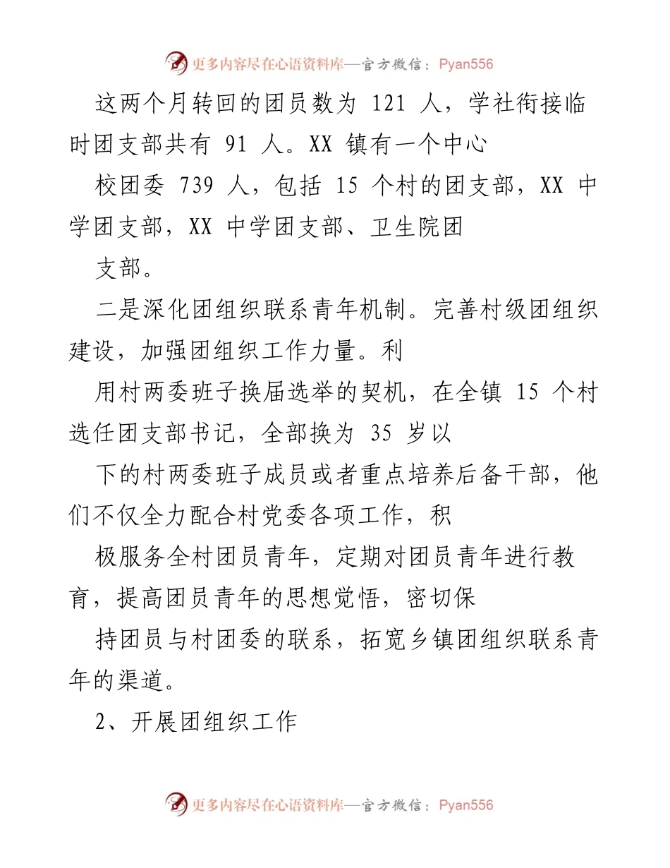 [工作总结] 青年工作 - XX 镇团委202X年工作汇报及成效分析.docx_第2页