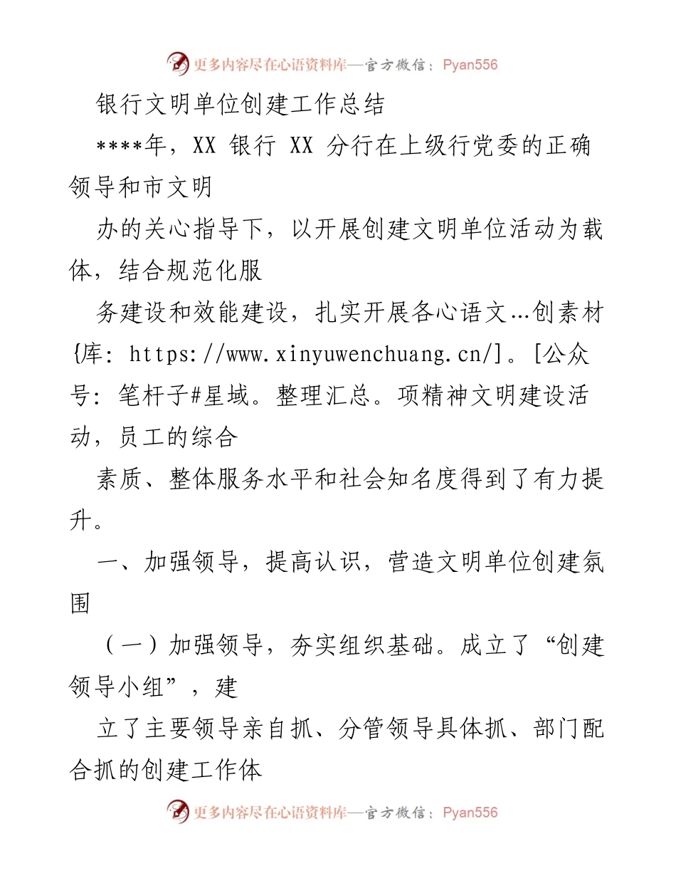 [工作总结] 银行文明单位创建 - XX银行文明单位创建工作总结.docx_第1页