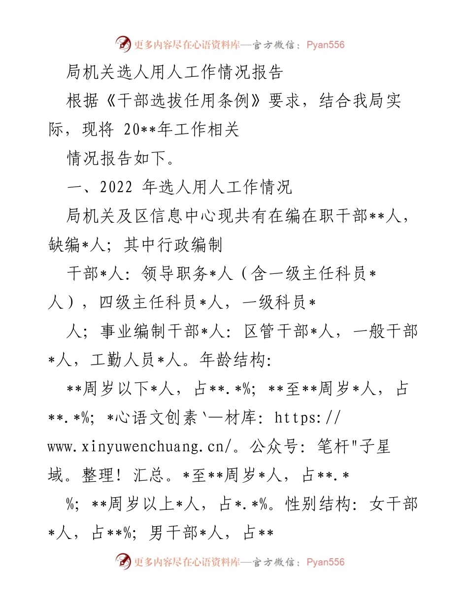 [工作总结] 选人用人工作 - 局机关干部选拔任用工作情况报告.docx_第1页