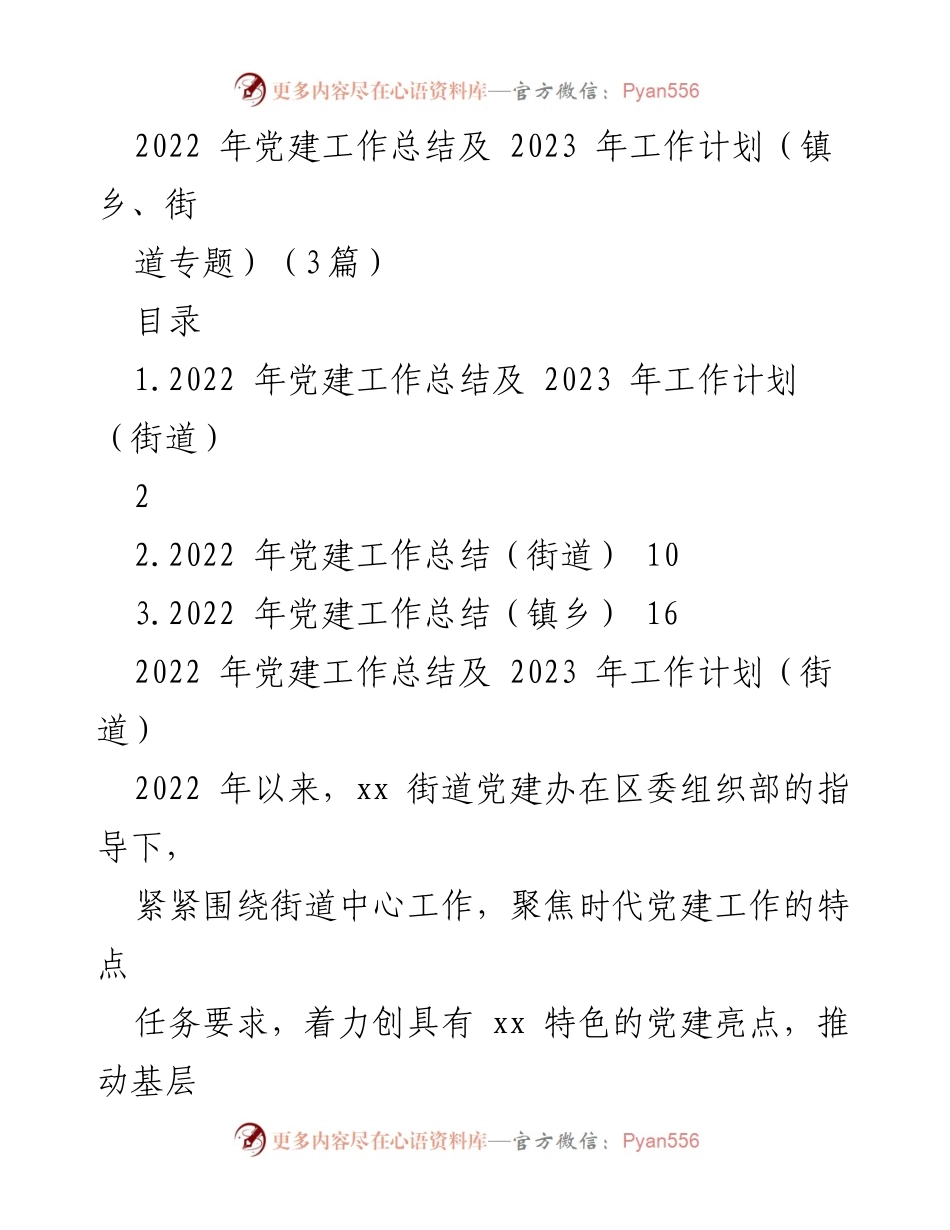 [工作总结] 镇乡、街道党建工作 - 2022年党建工作总结与2023年工作计划.docx_第1页