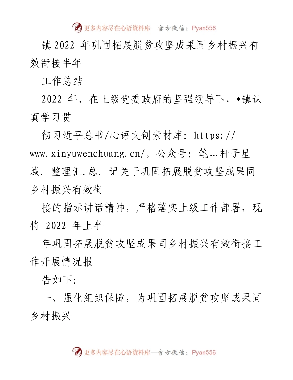 [工作总结] 镇脱贫攻坚与乡村振兴 - 2022年上半年脱贫攻坚成果与乡村振兴衔接工作总结.docx_第1页