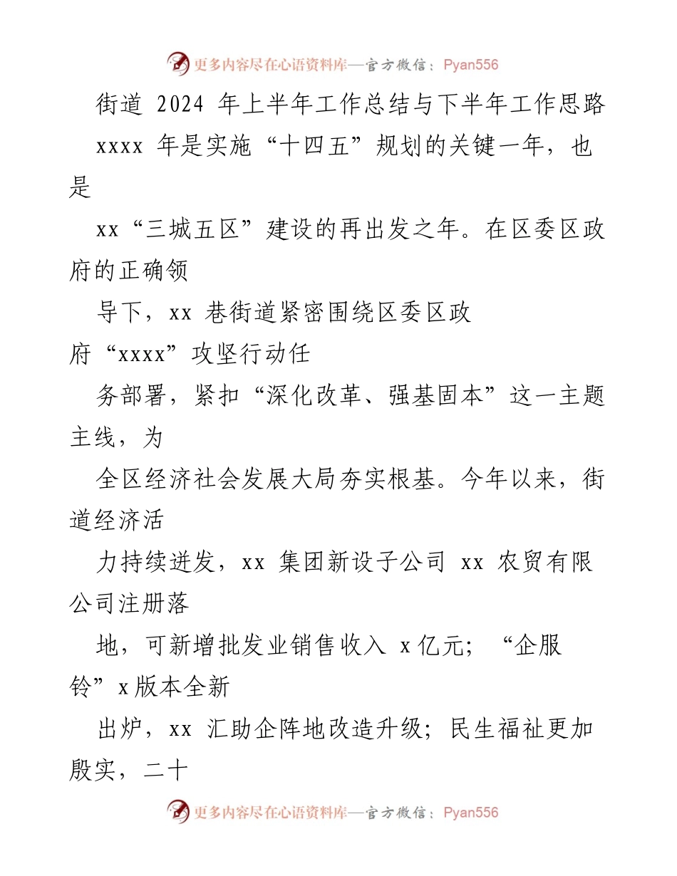 [工作总结] 街道 - 2024年上半年工作成效与下半年发展思路.docx_第1页