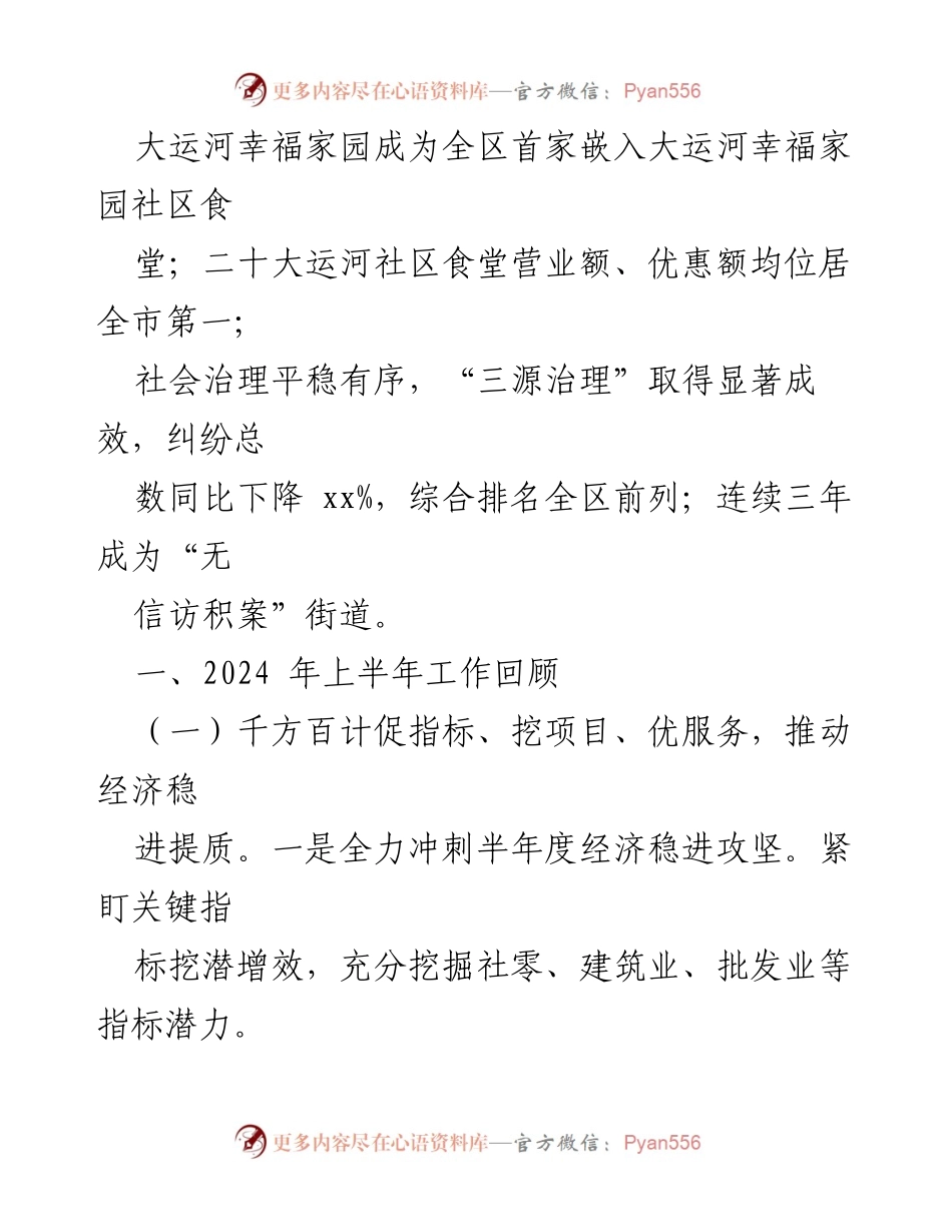 [工作总结] 街道 - 2024年上半年工作成效与下半年发展思路.docx_第2页