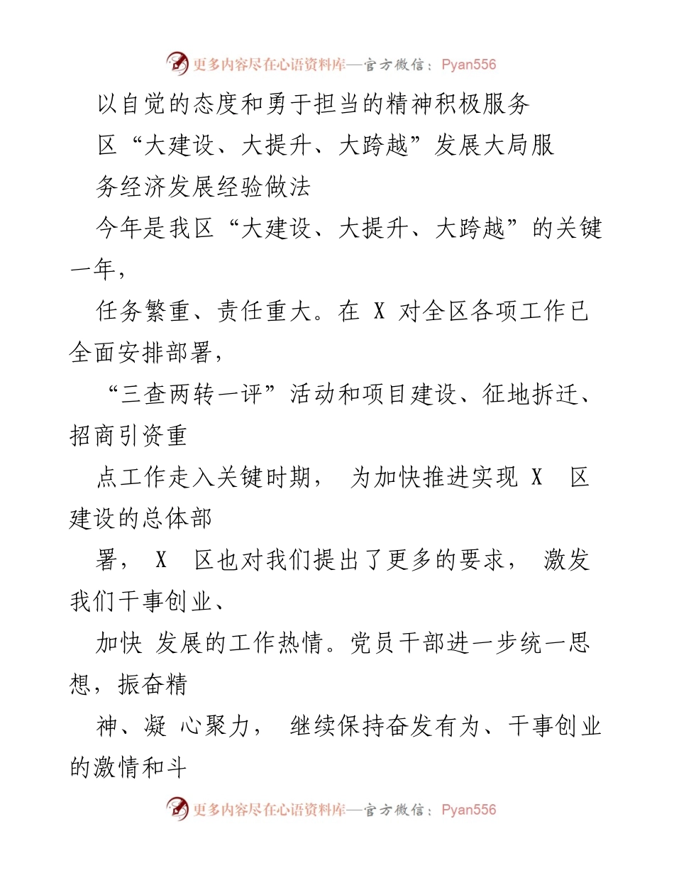 [工作总结] 经济发展会议 - 积极服务区“大建设、大提升、大跨越”发展大局的经验分享.docx_第1页