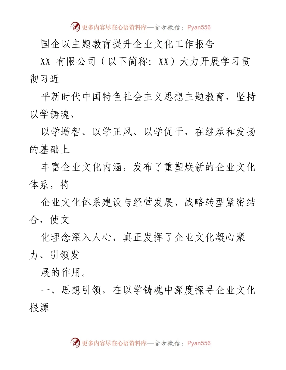 [工作报告] 企业文化建设 - 国企主题教育助力企业文化提升工作报告.docx_第1页