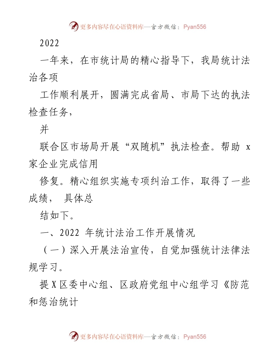 [工作总结] 统计法治工作 - 2022年度统计法治工作开展总结.docx_第1页