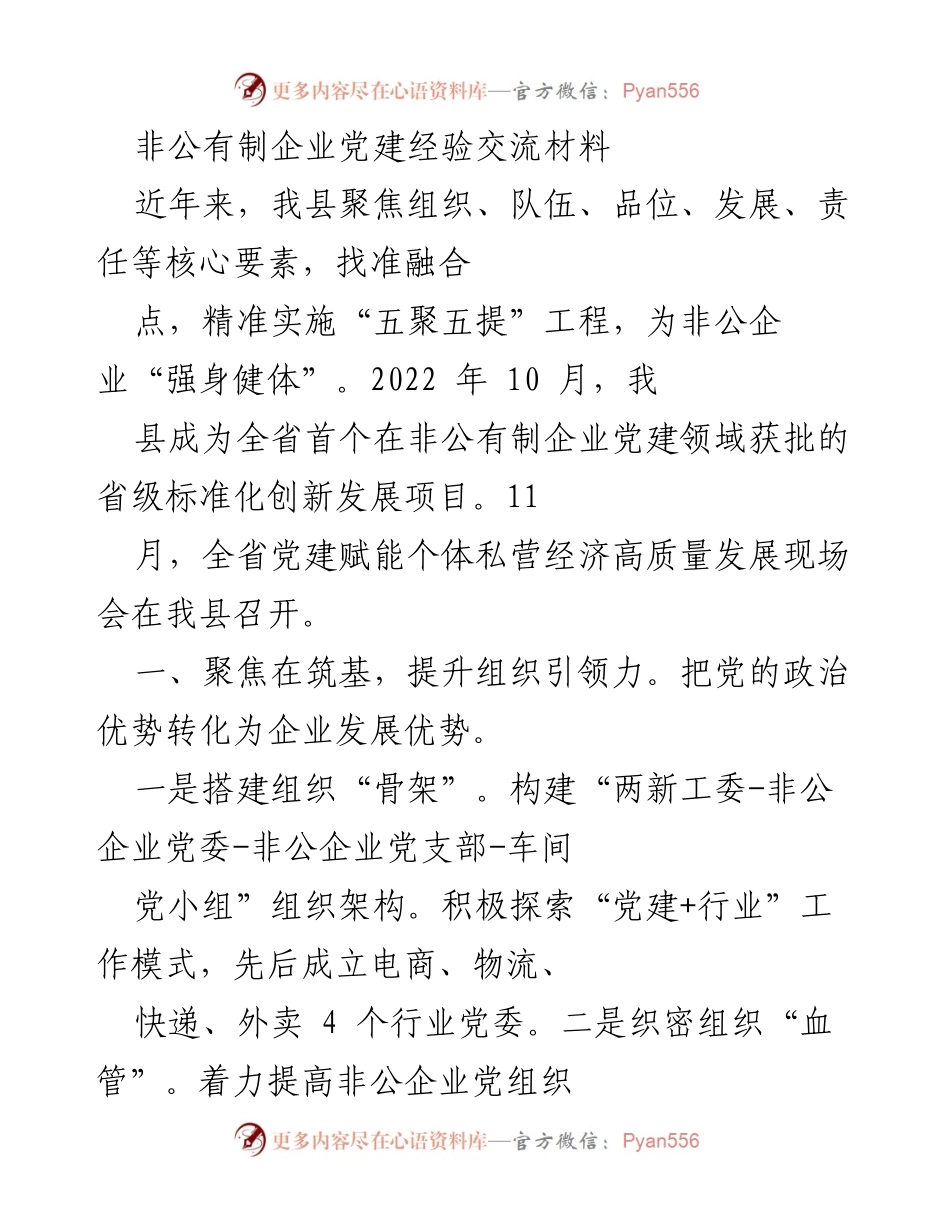 [工作总结] 非公有制企业党建经验交流 - 非公企业党建创新发展经验总结.docx_第1页