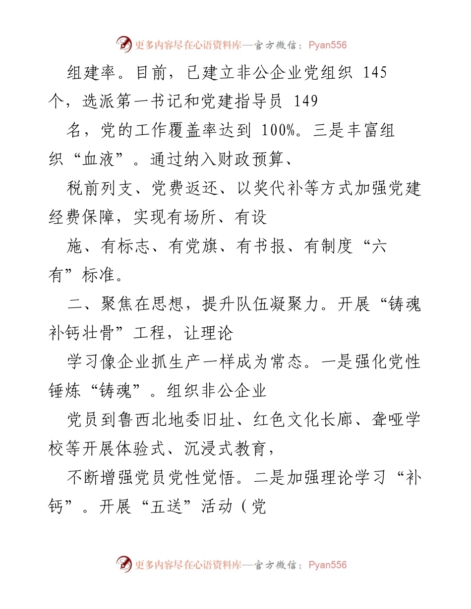 [工作总结] 非公有制企业党建经验交流 - 非公企业党建创新发展经验总结.docx_第2页