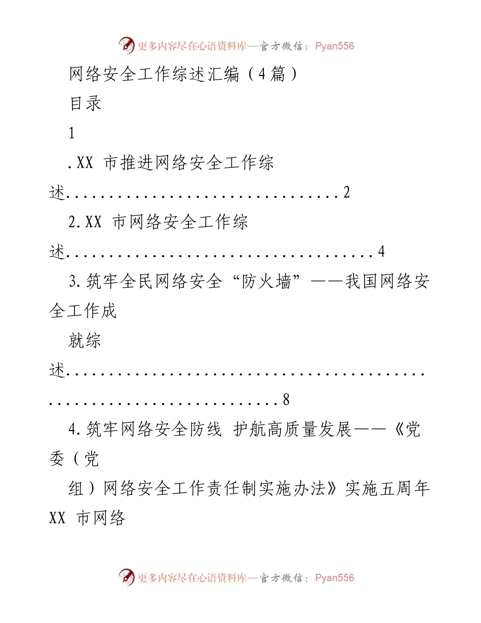 [工作总结] 网络安全工作会议 - XX市网络安全工作成就与发展综述.docx_第1页