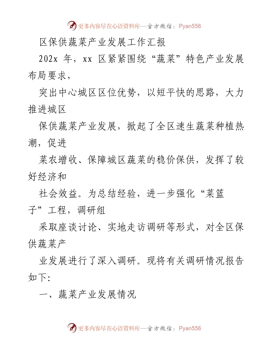 [工作总结] 蔬菜产业发展 - xx区保供蔬菜产业发展工作汇报.docx_第1页