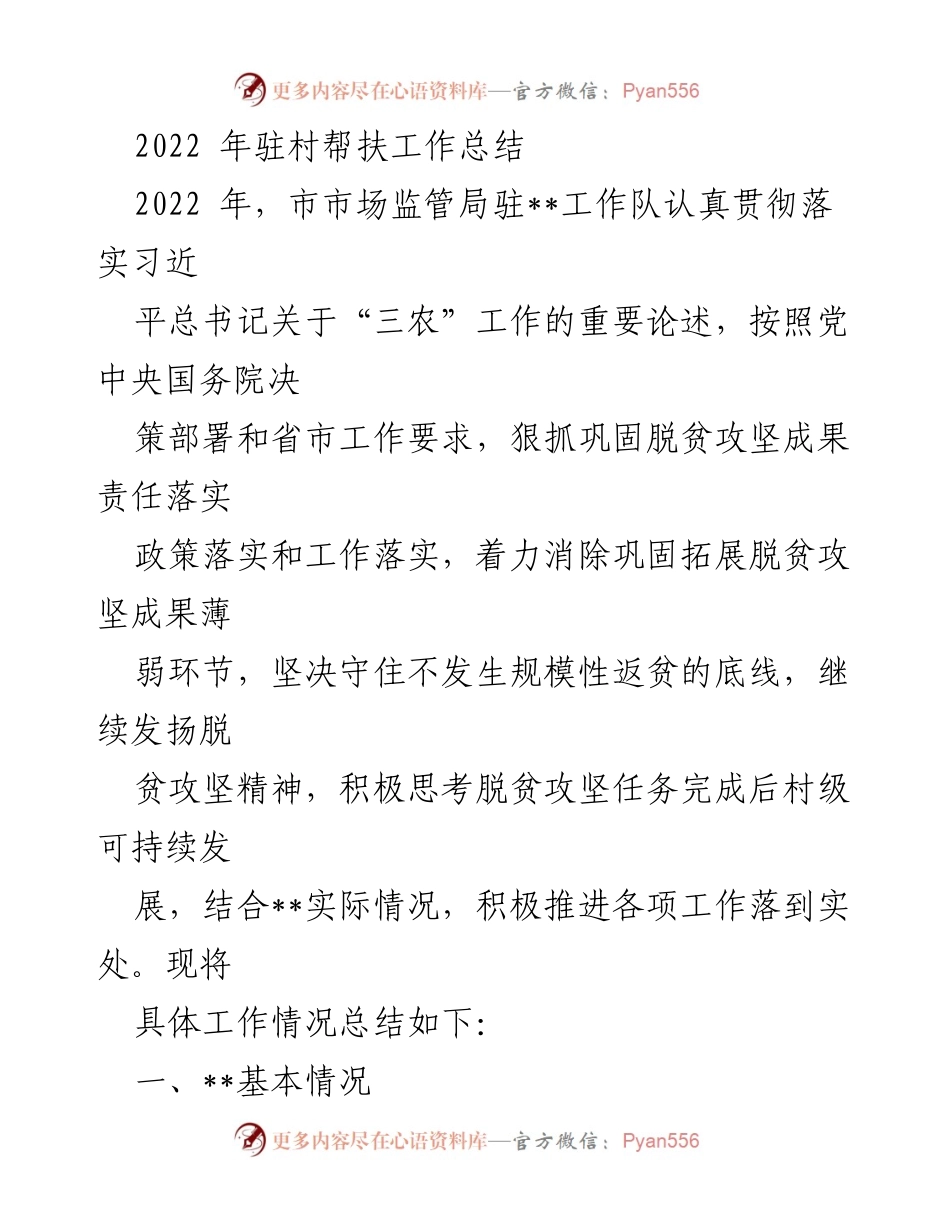 [工作总结] 驻村帮扶 - 2022年驻村帮扶工作总结与成效分析.docx_第1页