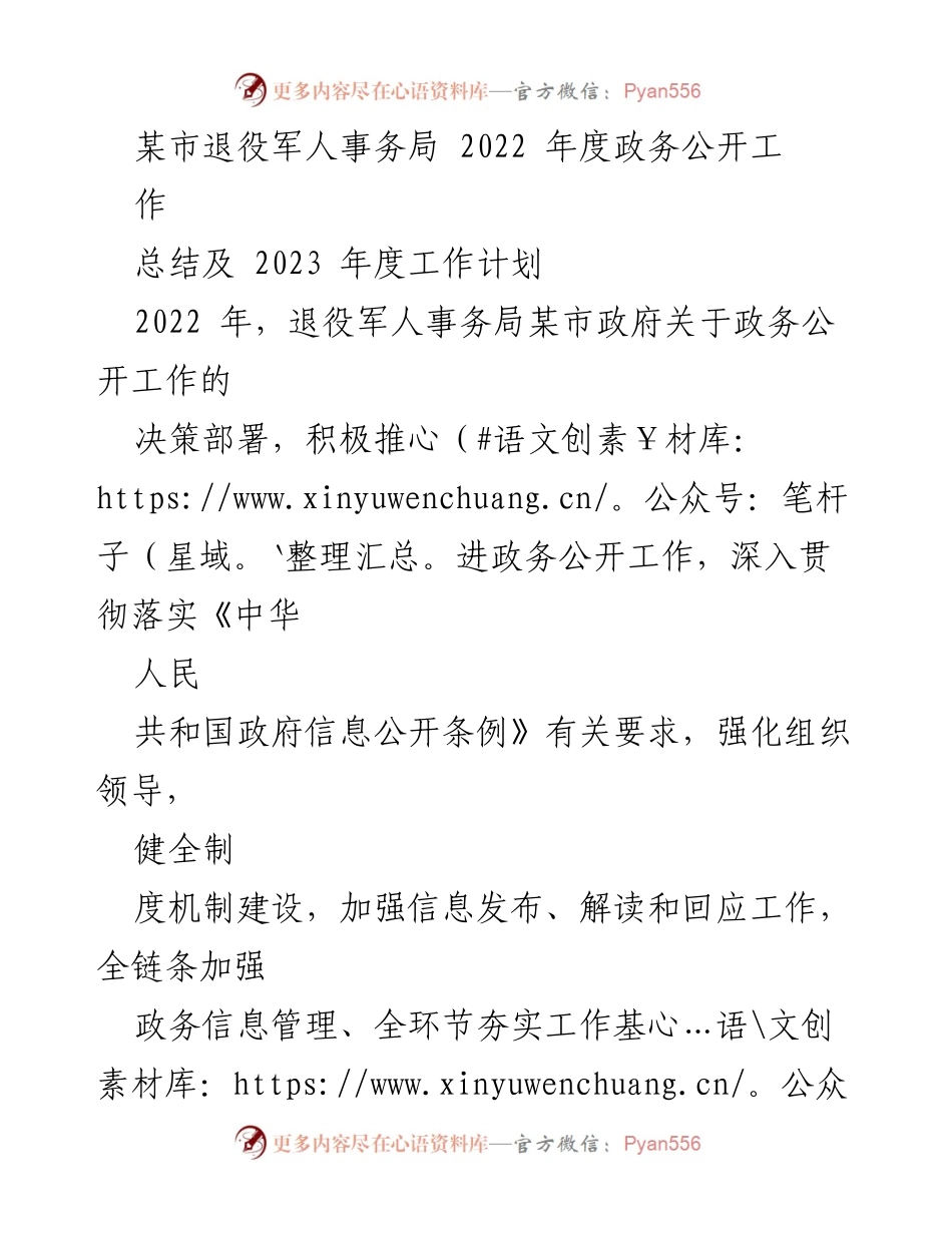 [工作总结与计划] 退役军人事务局 - 2022年度政务公开工作总结及2023年度工作计划.docx_第1页