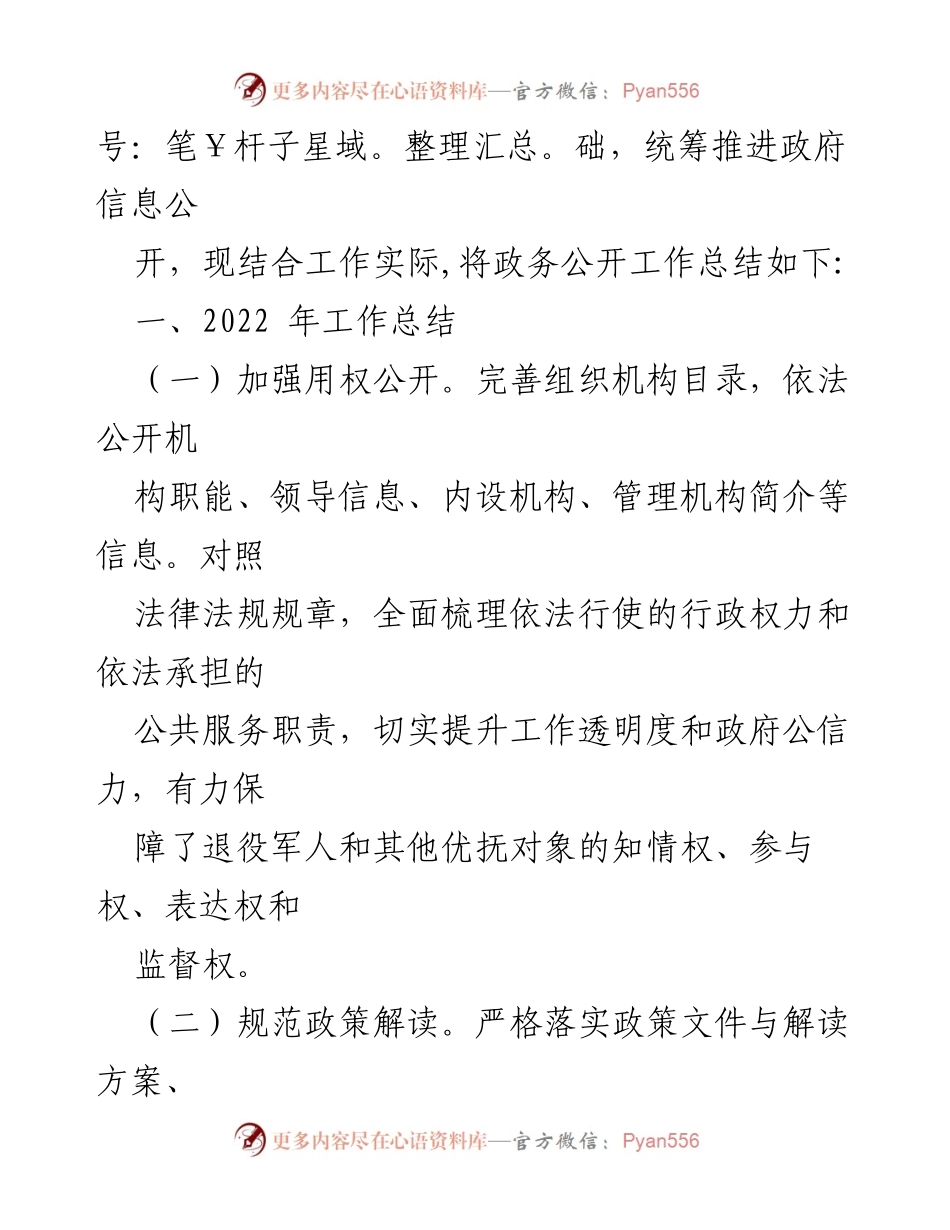 [工作总结与计划] 退役军人事务局 - 2022年度政务公开工作总结及2023年度工作计划.docx_第2页