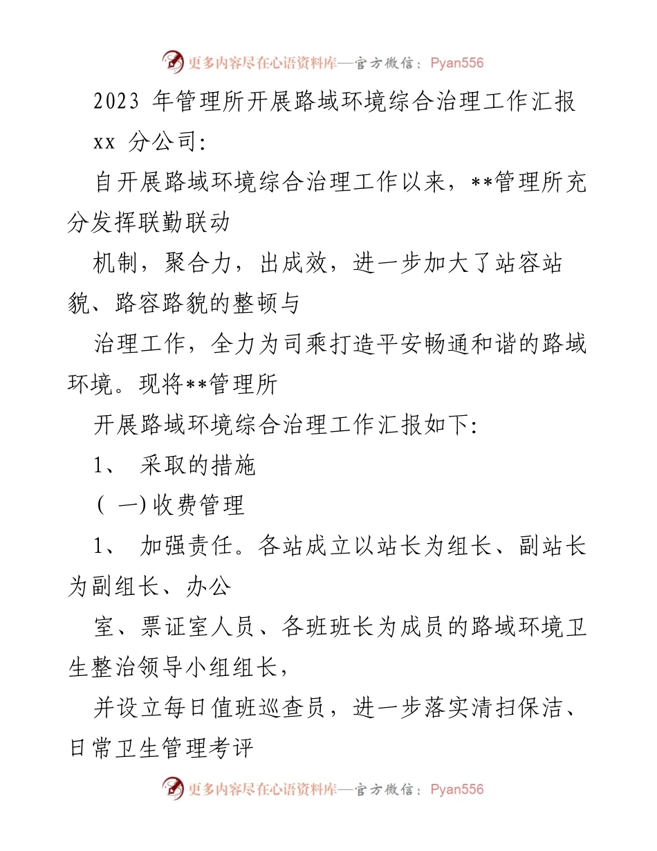 [工作总结] 路域环境治理 - 2023年路域环境综合治理工作汇报.docx_第1页