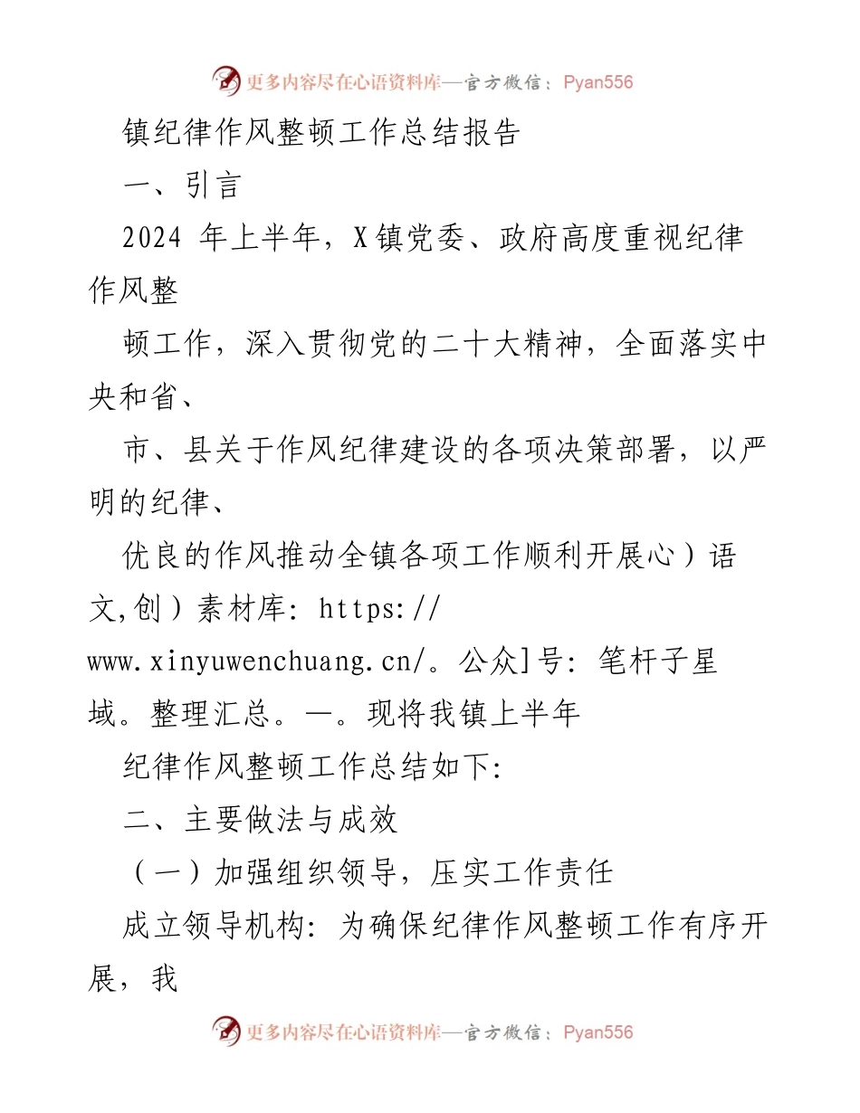 [工作总结] 镇纪律作风整顿 - 2024年上半年X镇纪律作风整顿工作总结报告.docx_第1页
