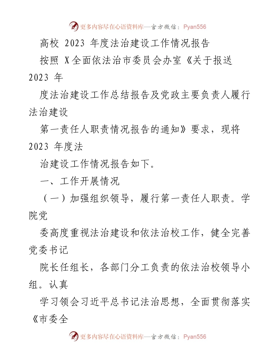 [工作总结] 高校法治建设 - 2023年度法治建设工作情况总结报告.docx_第1页
