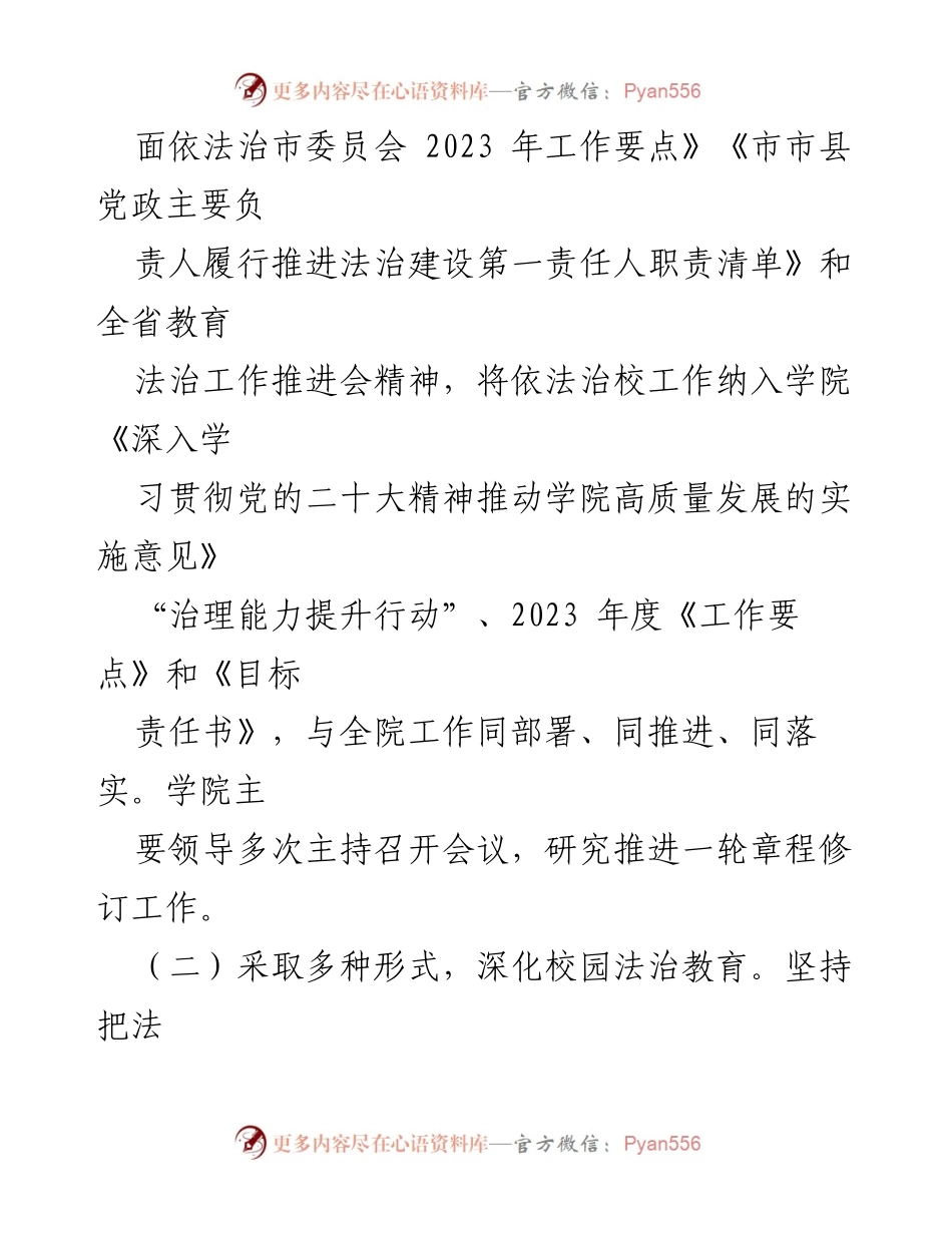 [工作总结] 高校法治建设 - 2023年度法治建设工作情况总结报告.docx_第2页