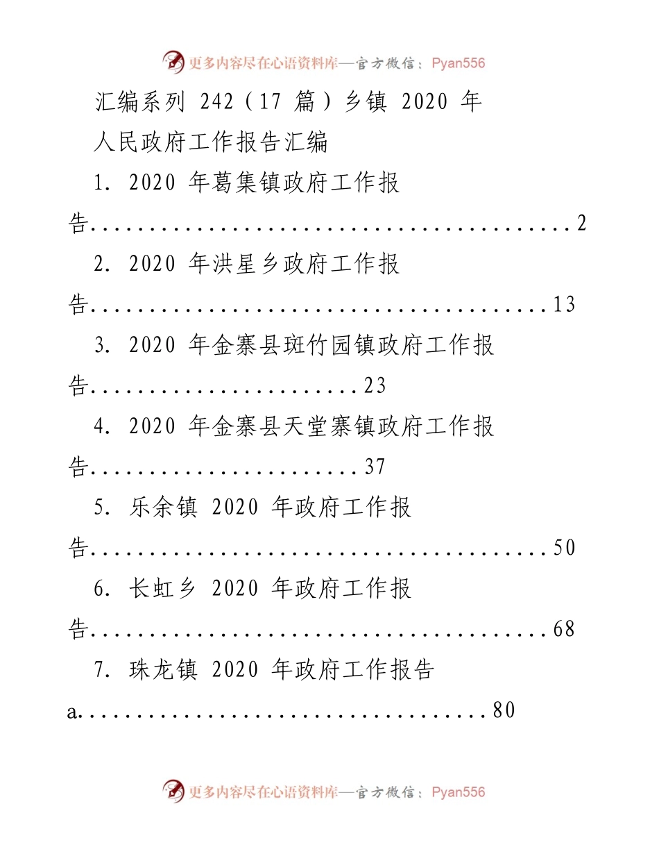 [工作报告] 乡镇政府 - 2020年乡镇政府工作报告汇编.docx_第1页