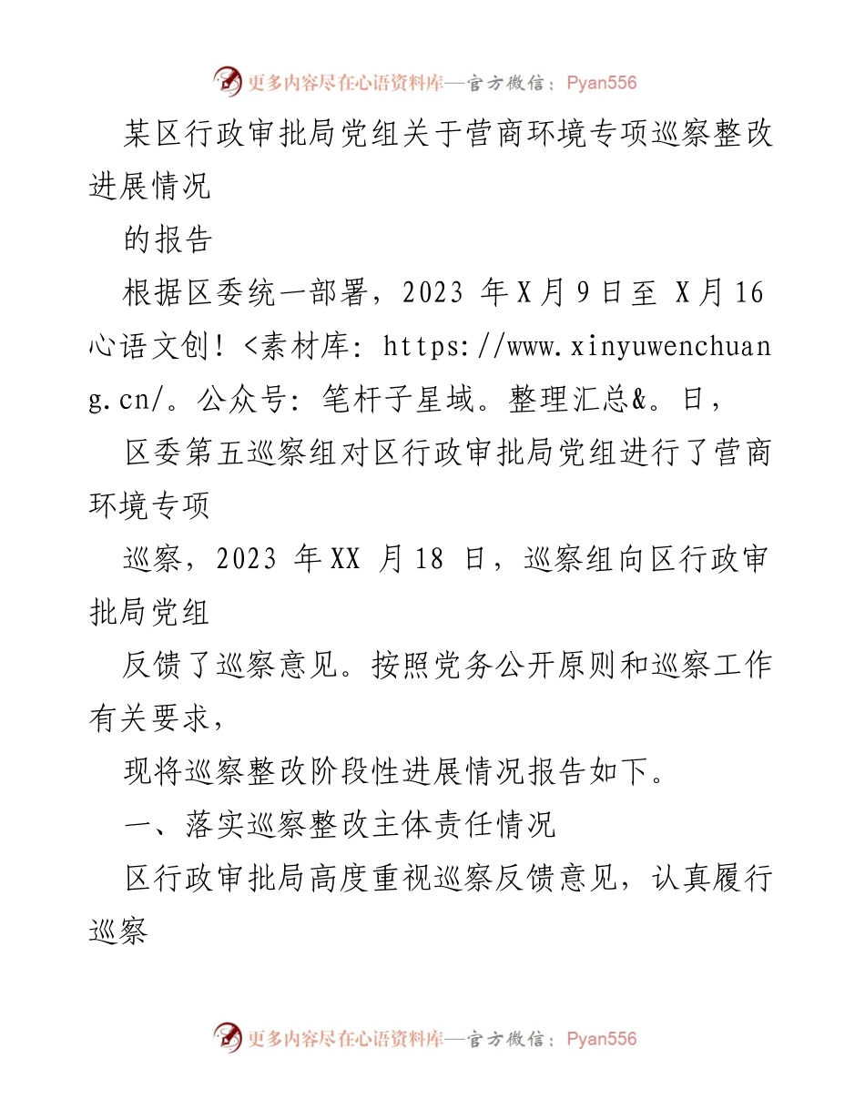 [工作总结] 营商环境专项巡察 - 区行政审批局党组营商环境专项巡察整改进展情况报告.docx_第1页