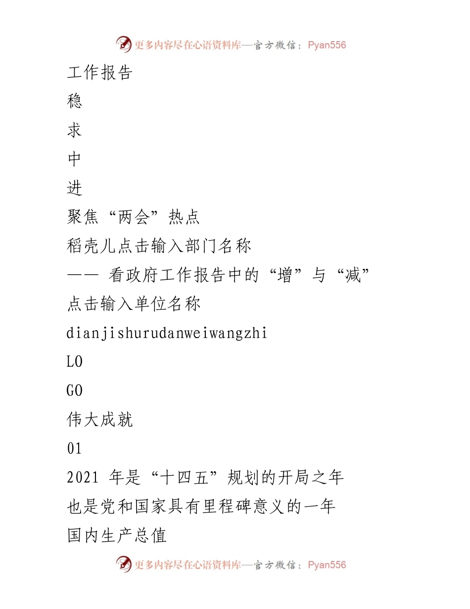 [工作报告] 两会热点解读 - 2021年政府工作报告中的“增”与“减”分析.docx_第1页