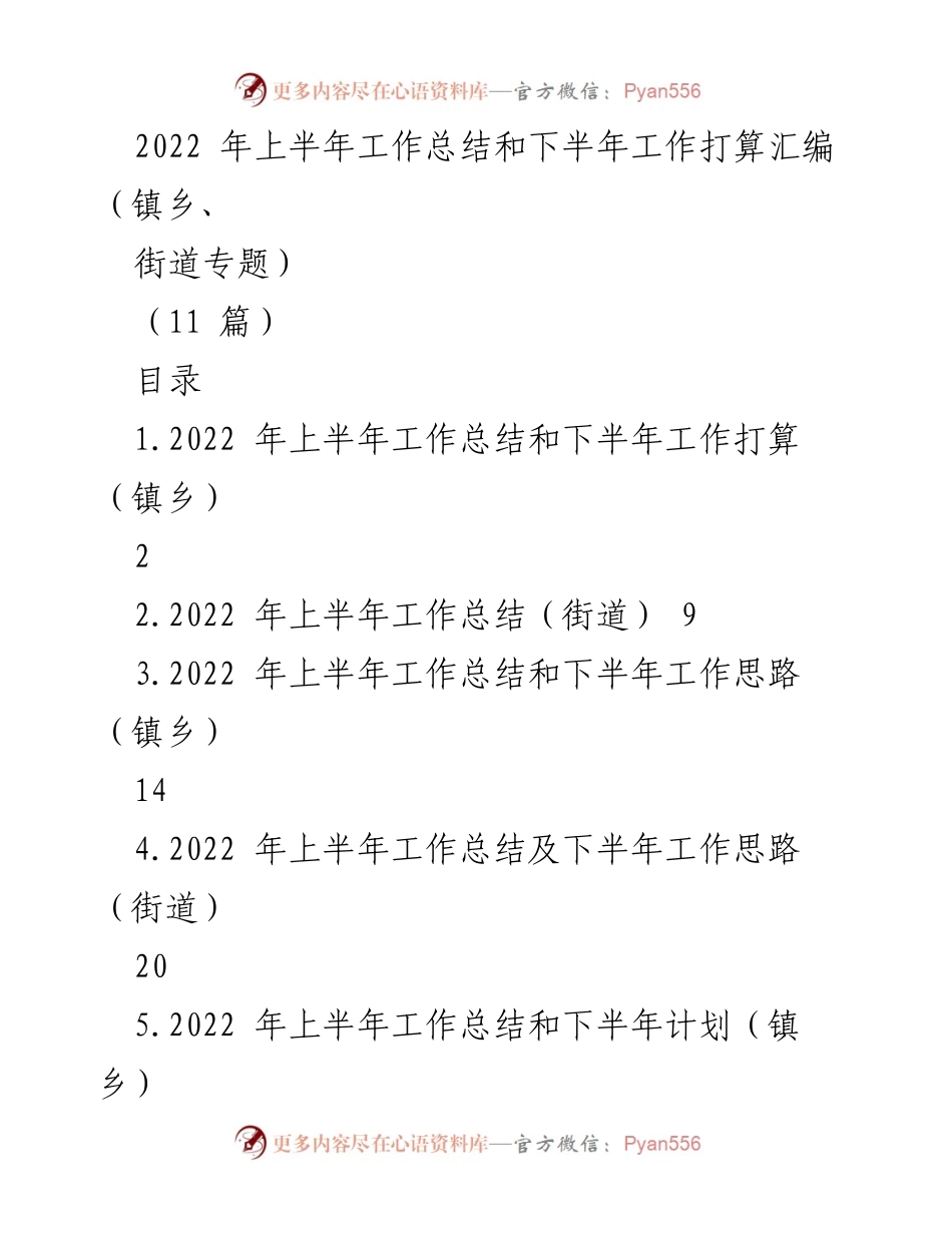 [工作总结] 镇乡、街道 - 2022年上半年工作总结与下半年计划汇编.docx_第1页