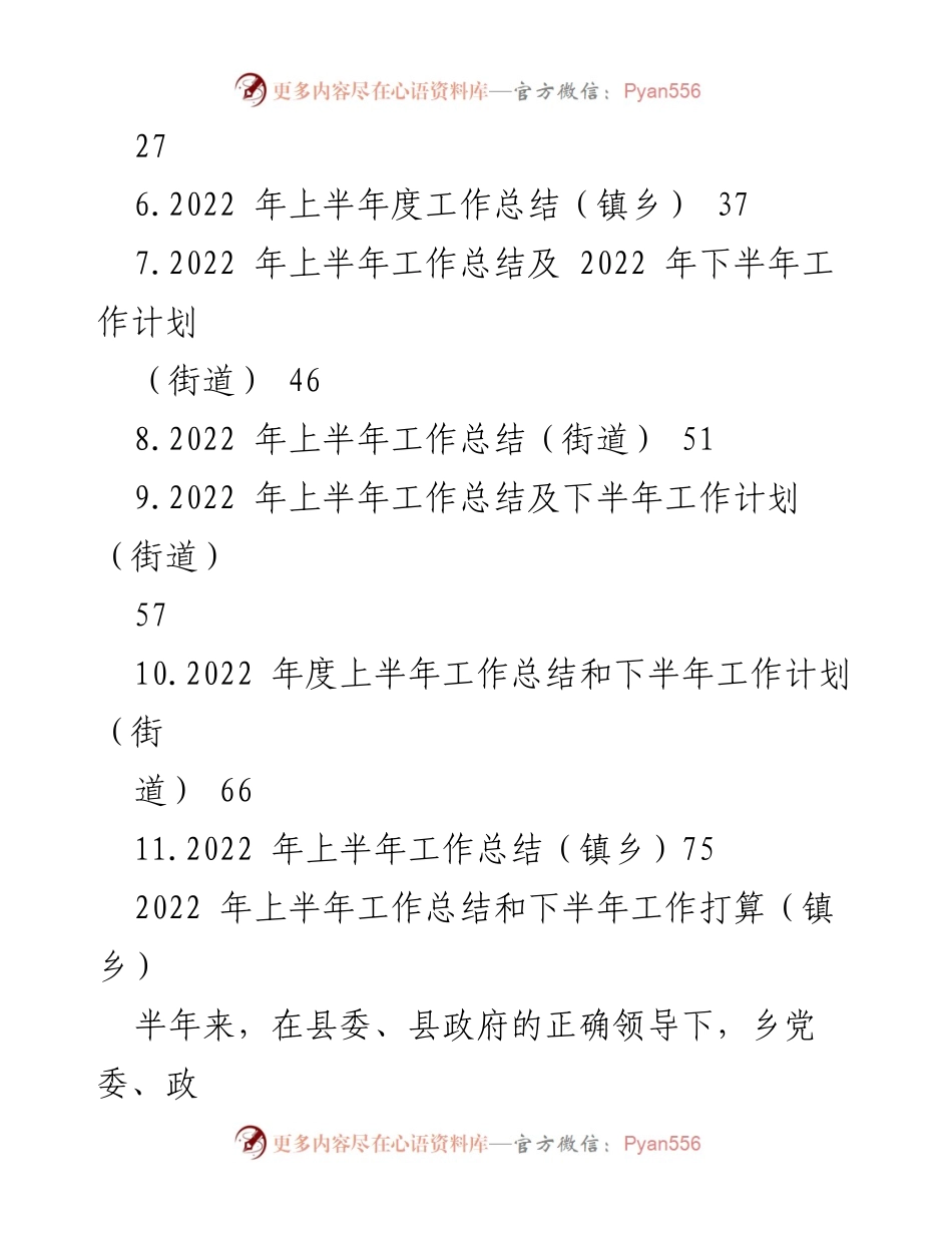 [工作总结] 镇乡、街道 - 2022年上半年工作总结与下半年计划汇编.docx_第2页