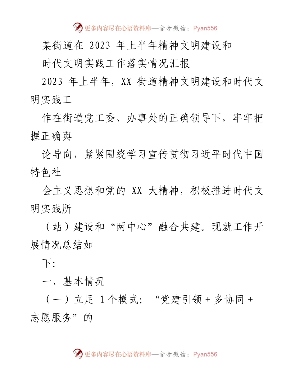 [工作总结] 街道精神文明建设 - 2023年上半年精神文明建设与时代文明实践工作落实情况汇报.docx_第1页