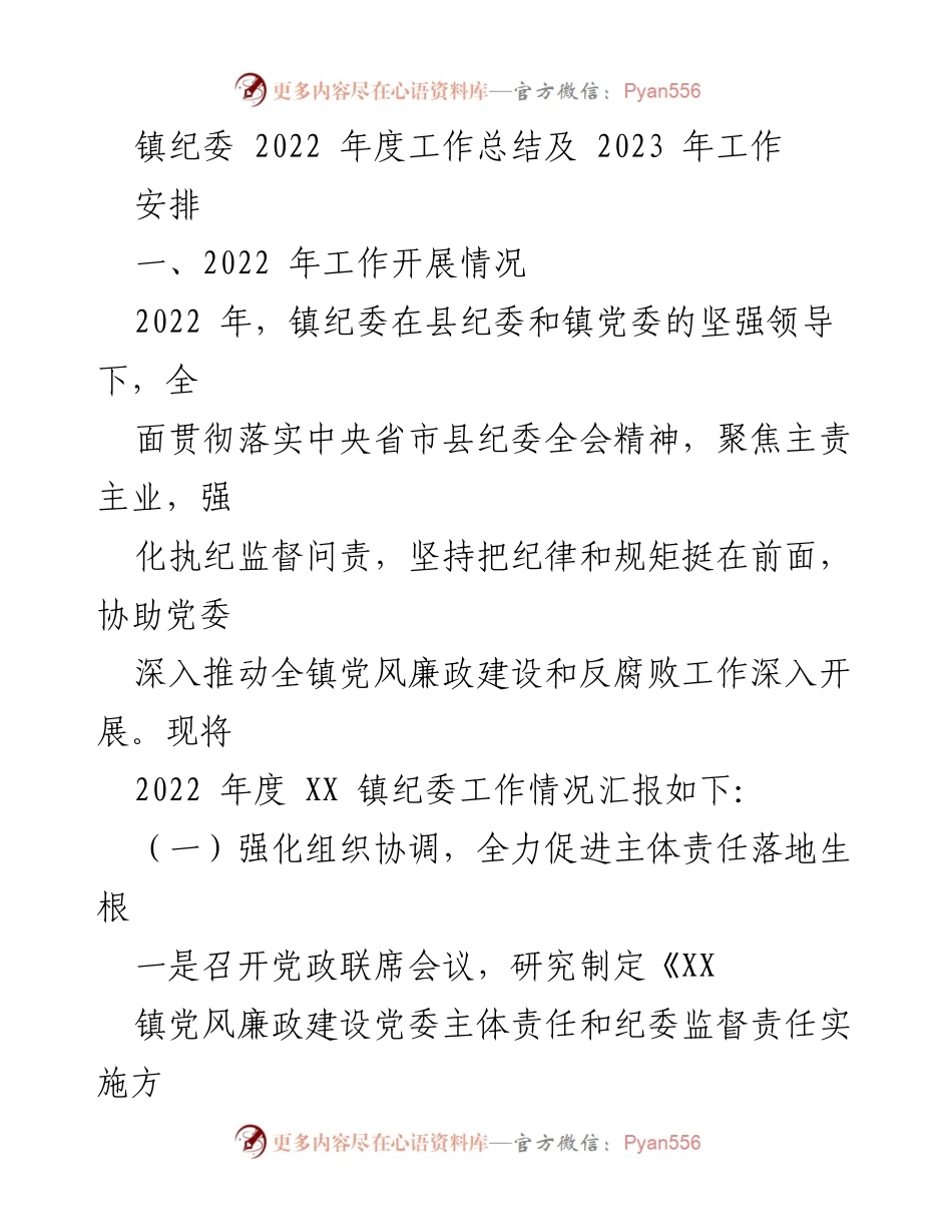 [工作总结] 镇纪委 - 2022年度工作总结及2023年工作安排.docx_第1页