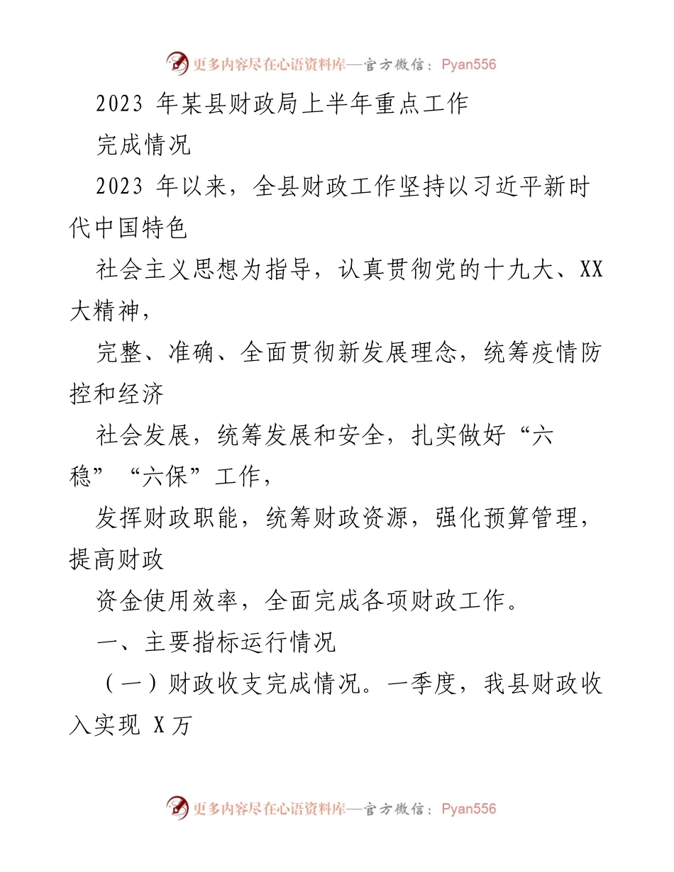 [工作总结] 财政局 - 2023年上半年财政工作总结与指标分析.docx_第1页