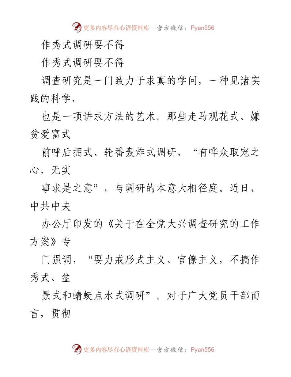 [工作总结] 调研工作 - 力戒作秀式调研，提升实事求是的调查研究能力.docx_第1页