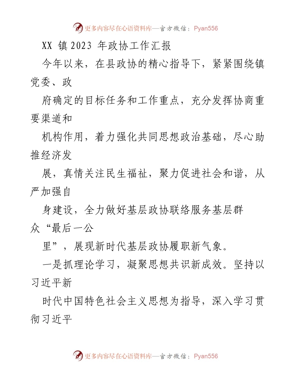 [工作总结] 镇政协工作 - XX镇2023年政协工作汇报与履职成效分析.docx_第1页