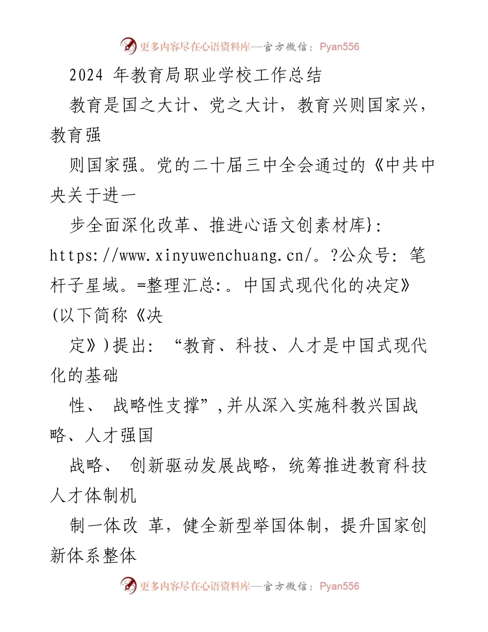 [工作总结] 职业教育 - 2024年职业学校工作总结及改革措施.docx_第1页