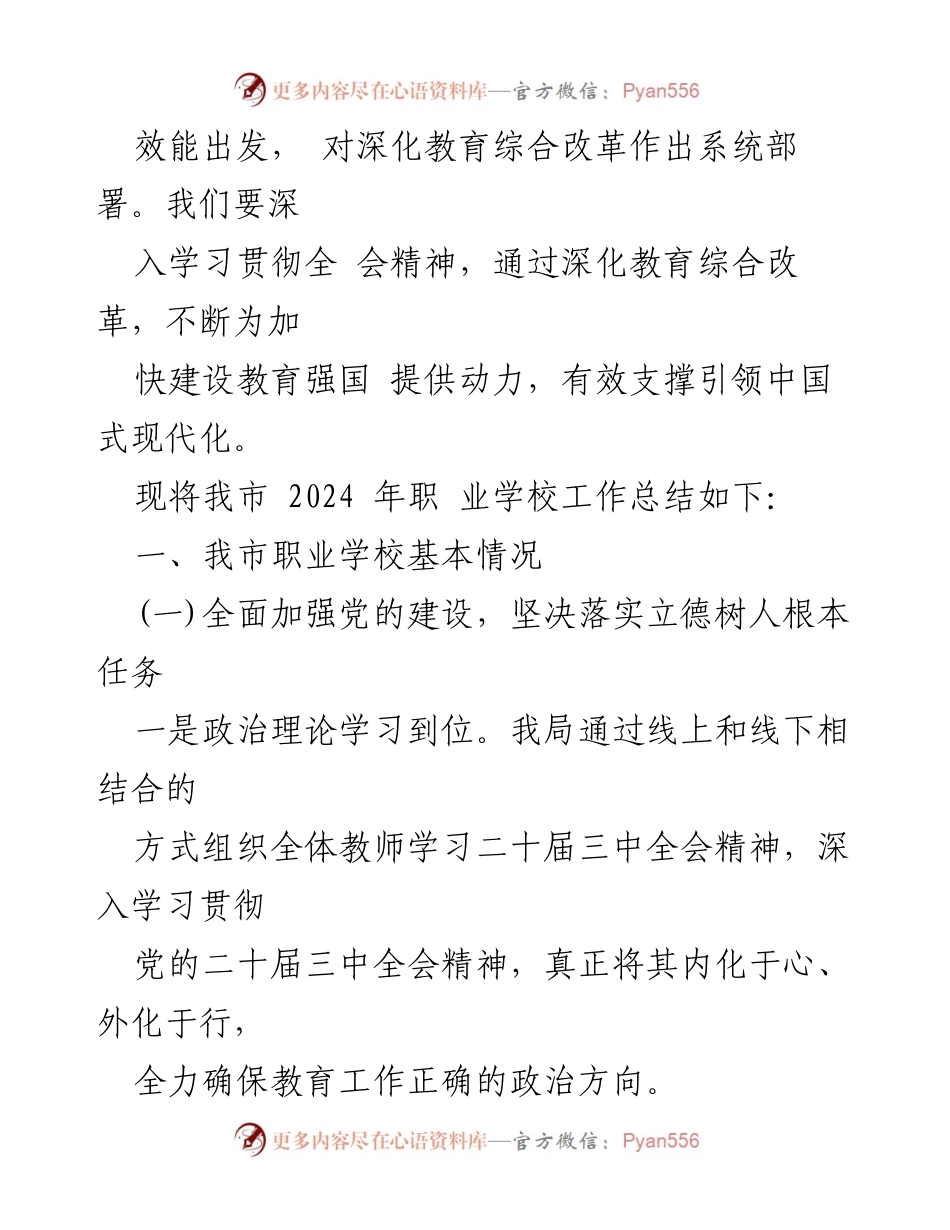[工作总结] 职业教育 - 2024年职业学校工作总结及改革措施.docx_第2页