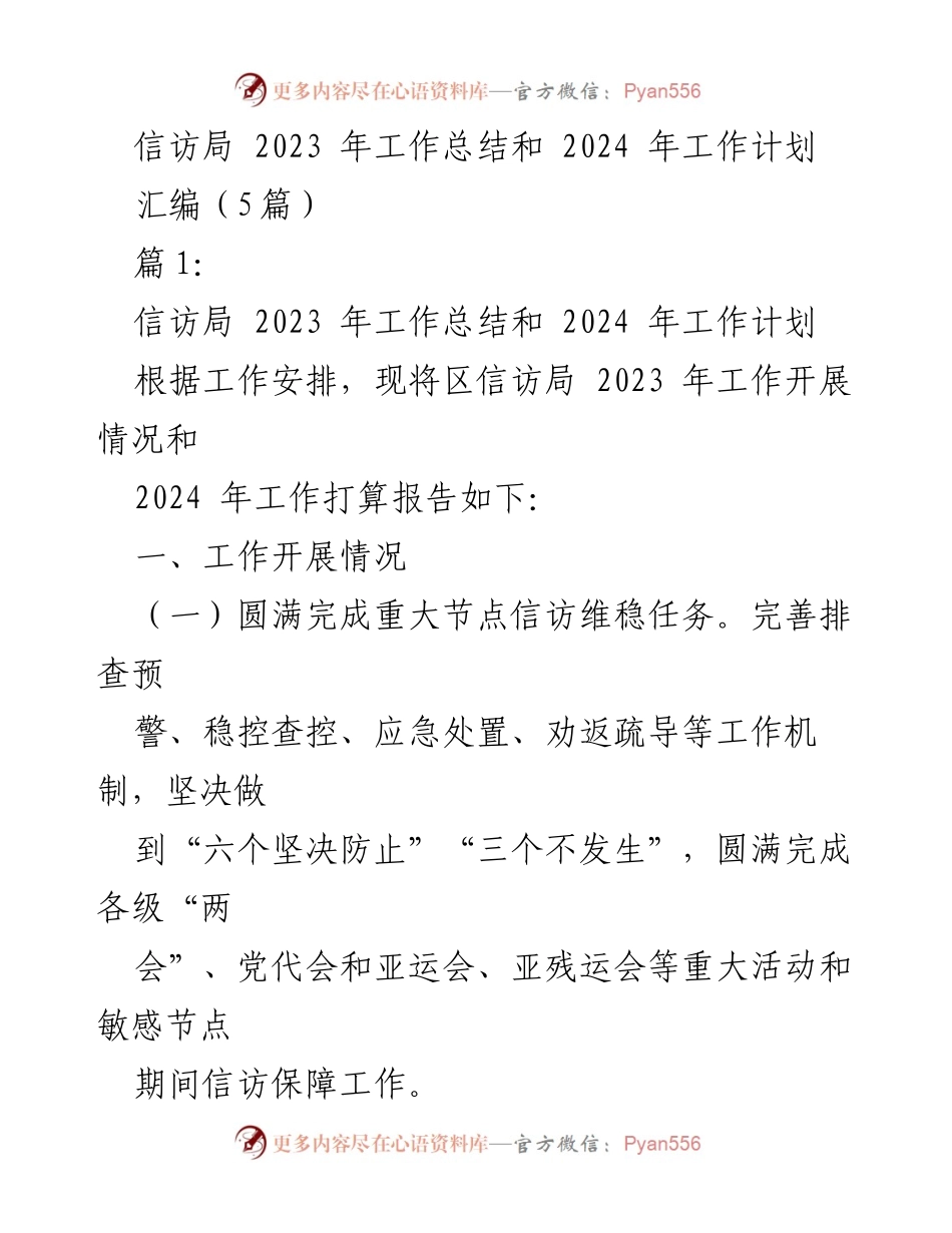 [工作总结与计划] 信访局 - 2023年工作总结与2024年工作计划.docx_第1页