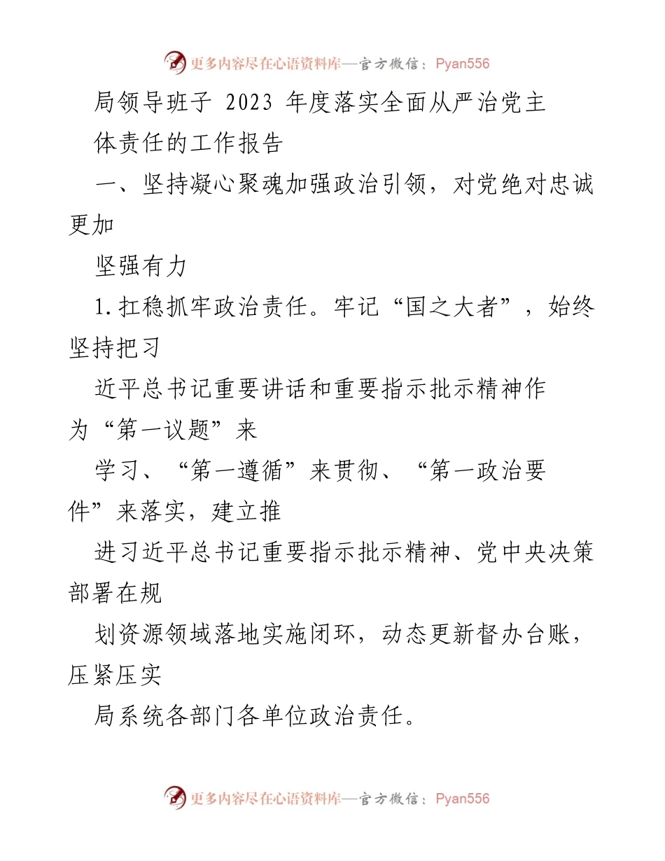 [工作报告] 局领导班子 - 2023年度全面从严治党主体责任落实情况总结.docx_第1页