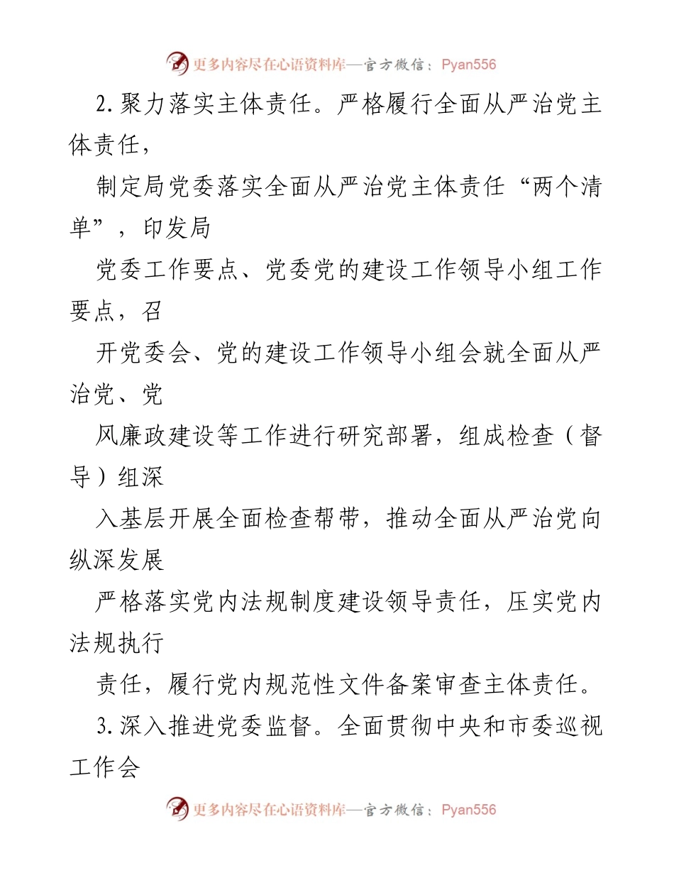 [工作报告] 局领导班子 - 2023年度全面从严治党主体责任落实情况总结.docx_第2页