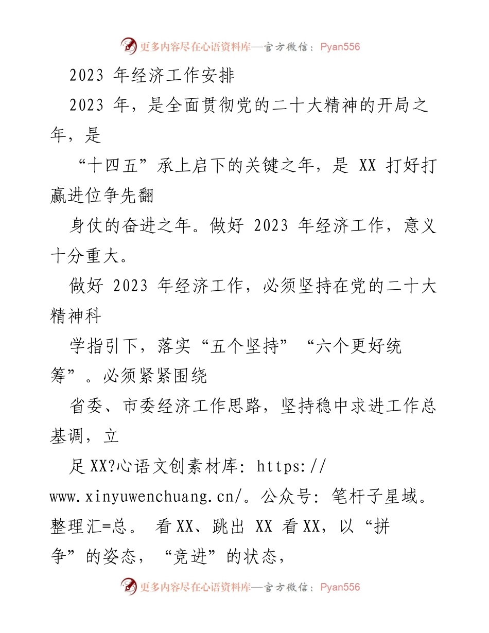 [工作总结] 经济工作会议 - 2023年经济工作安排与目标部署.docx_第1页