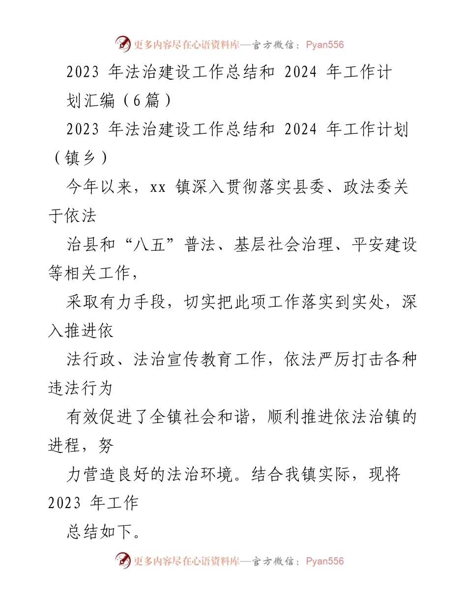 [工作总结] 镇乡法治建设 - 2023年法治建设工作总结与2024年工作计划汇编.docx_第1页