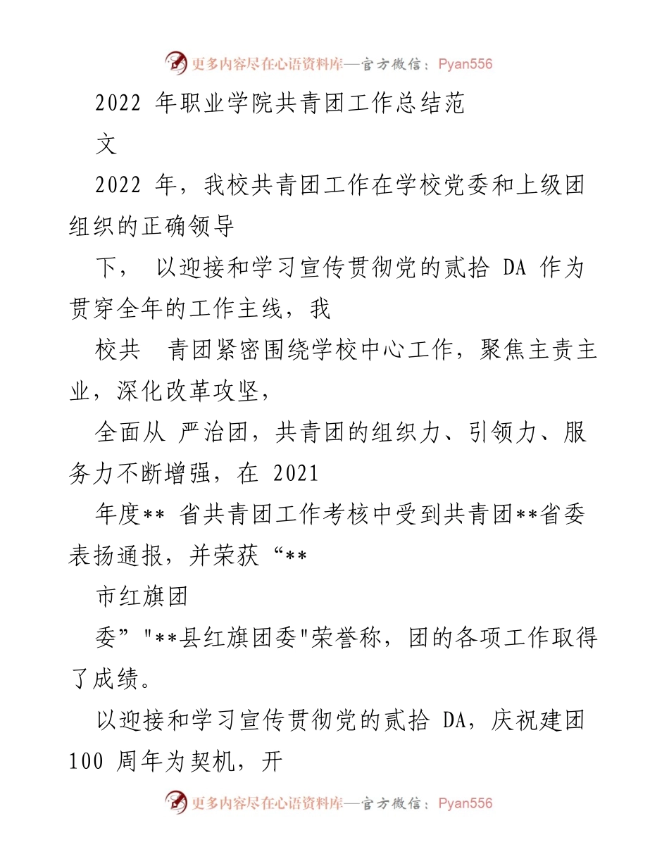 [工作总结] 职业学院共青团 - 2022年共青团工作总结与成就报告.docx_第1页